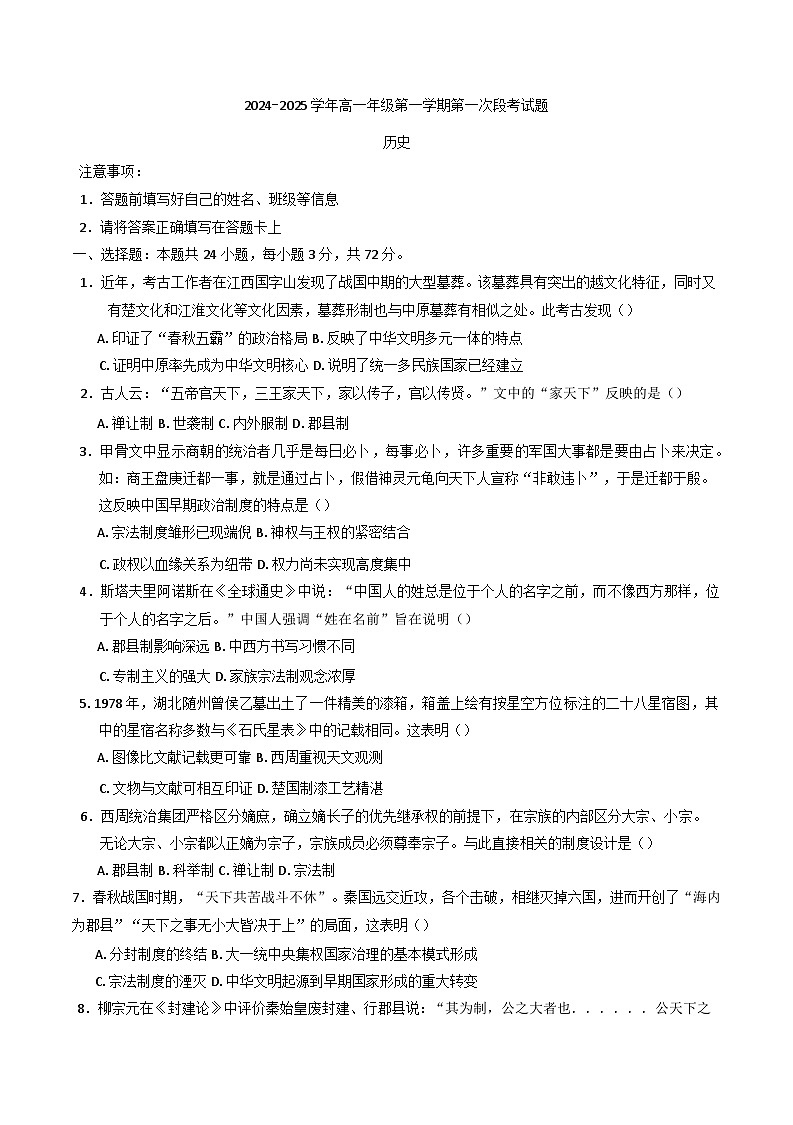 2024-2025学年度广东省河源市正德中学高一上学期第一次段考历史试题第1页