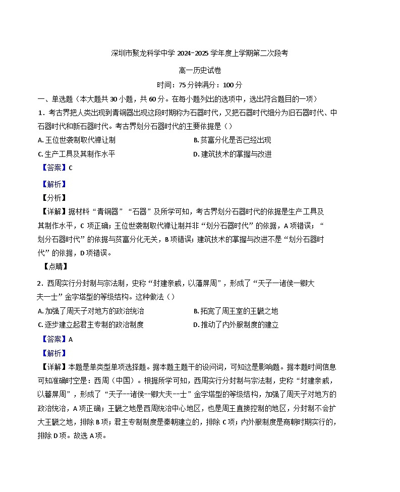 2024-2025学年度广东省深圳市聚龙科学中学高一上学期第二次段考历史试题(解析版)第1页