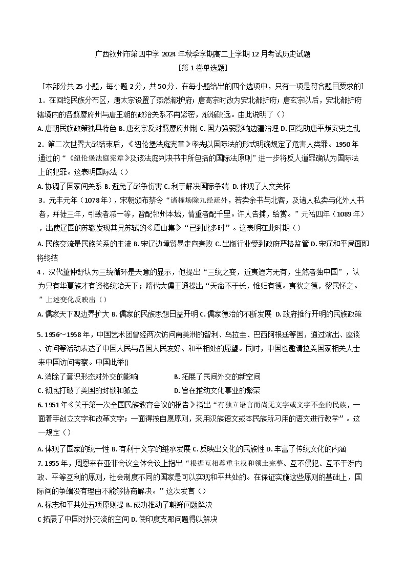 2024-2025学年度广西钦州市第四中学高二上学期12月考试历史试题第1页