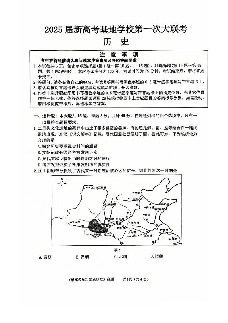 【江苏卷】江苏省南通市学科基地学校第一次大联考暨2024-2025学年高三上学期12月月考（12.18-12.19）历史试卷第1页