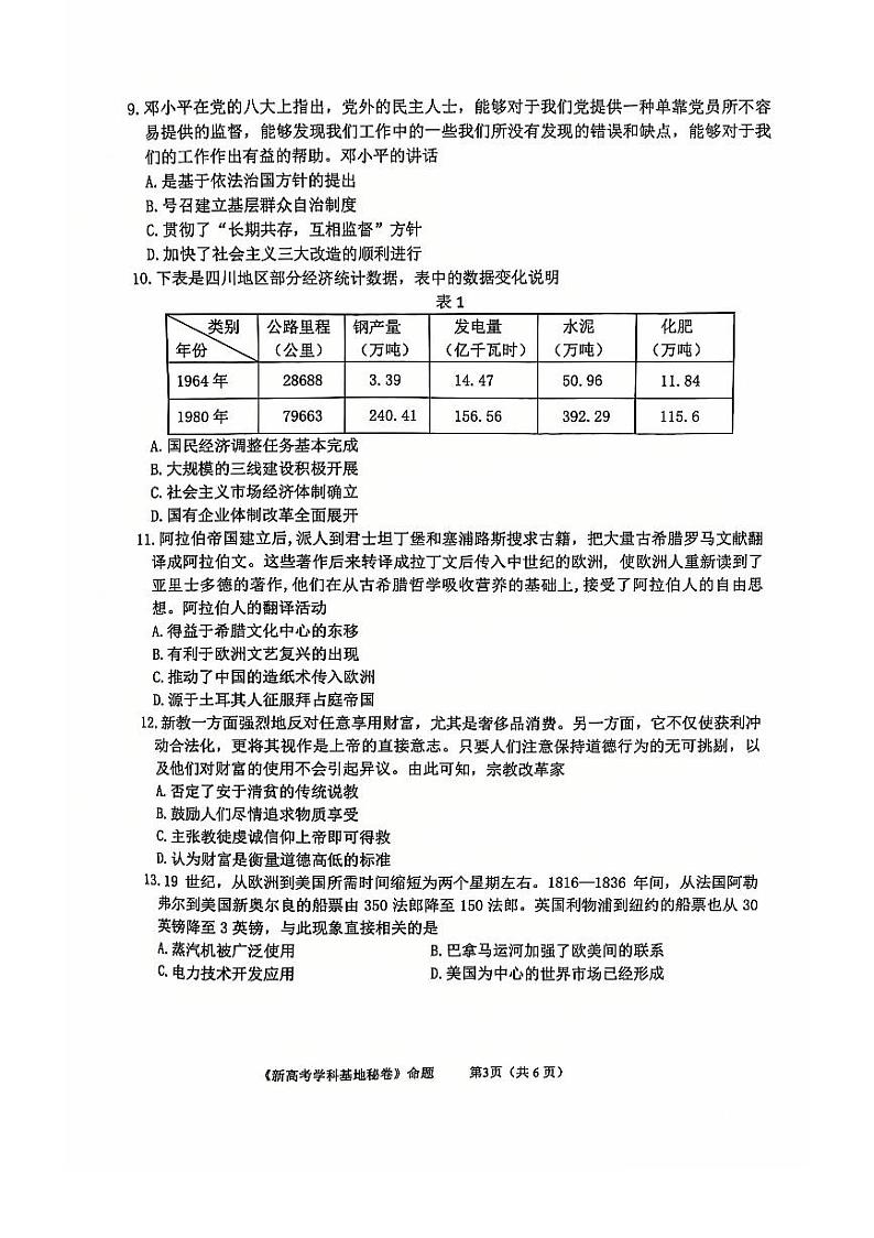【江苏卷】江苏省南通市学科基地学校第一次大联考暨2024-2025学年高三上学期12月月考（12.18-12.19）历史试卷第3页