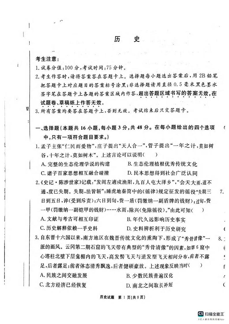 历史丨安徽省师范大学附属中学2025届高三12月模拟考试历史试卷及答案第1页