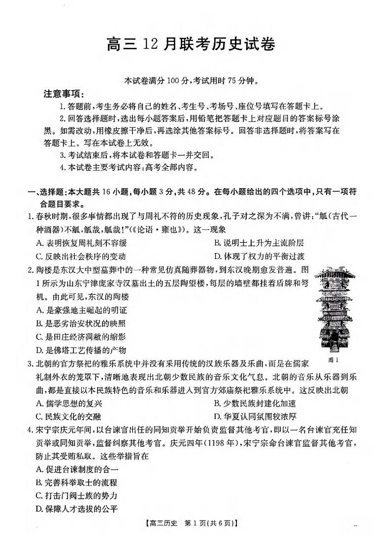 历史丨金太阳（25-198C）2025届高三12月联考历史试卷及答案第1页