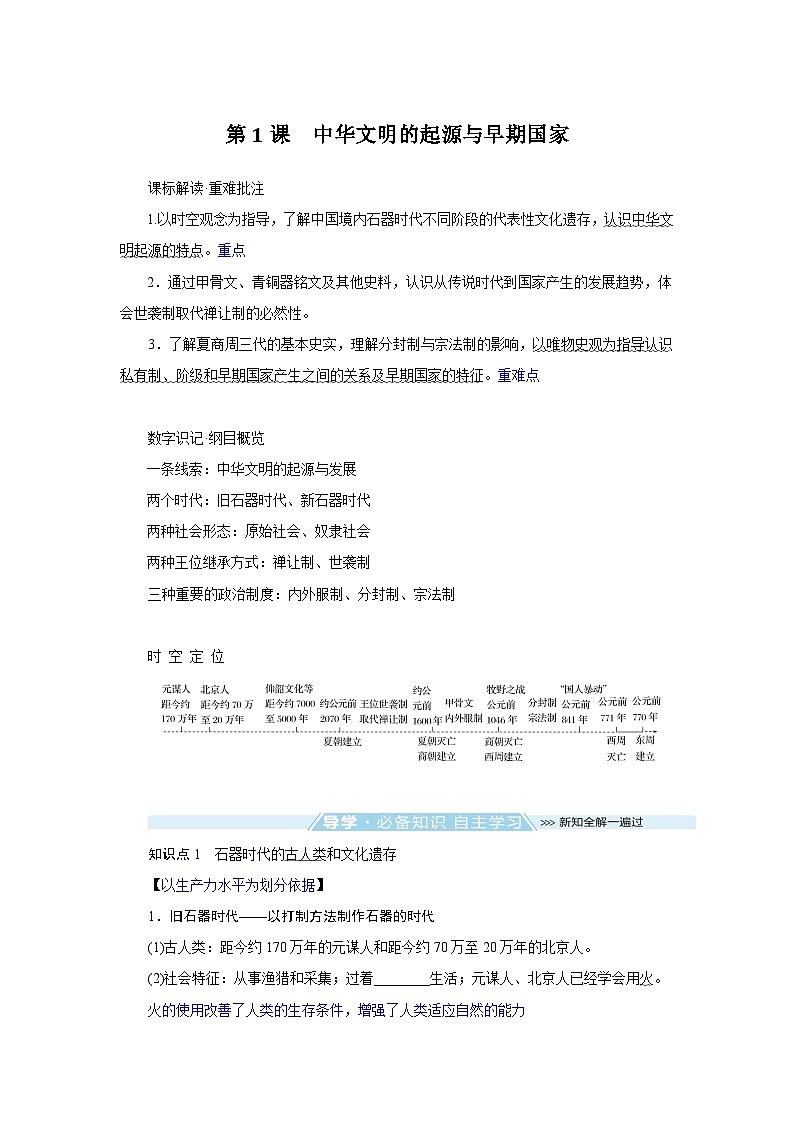 2024-2025学年中外历史纲要上 第1课　中华文明的起源与早期国家 导学案第1页