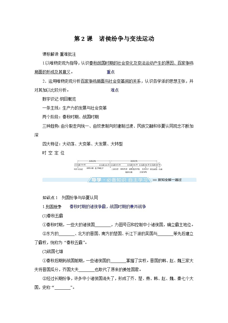2024-2025学年中外历史纲要上 第2课　诸侯纷争与变法运动 导学案第1页