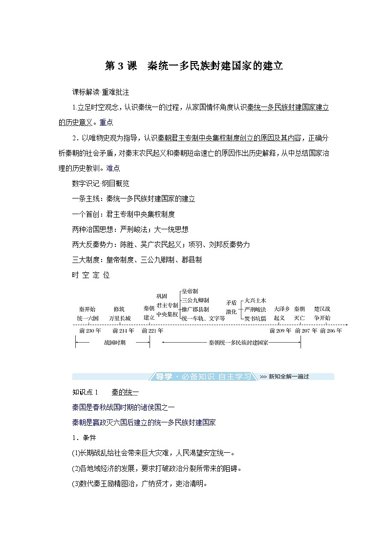 2024-2025学年中外历史纲要上 第3课　秦统一多民族封建国家的建立 导学案第1页