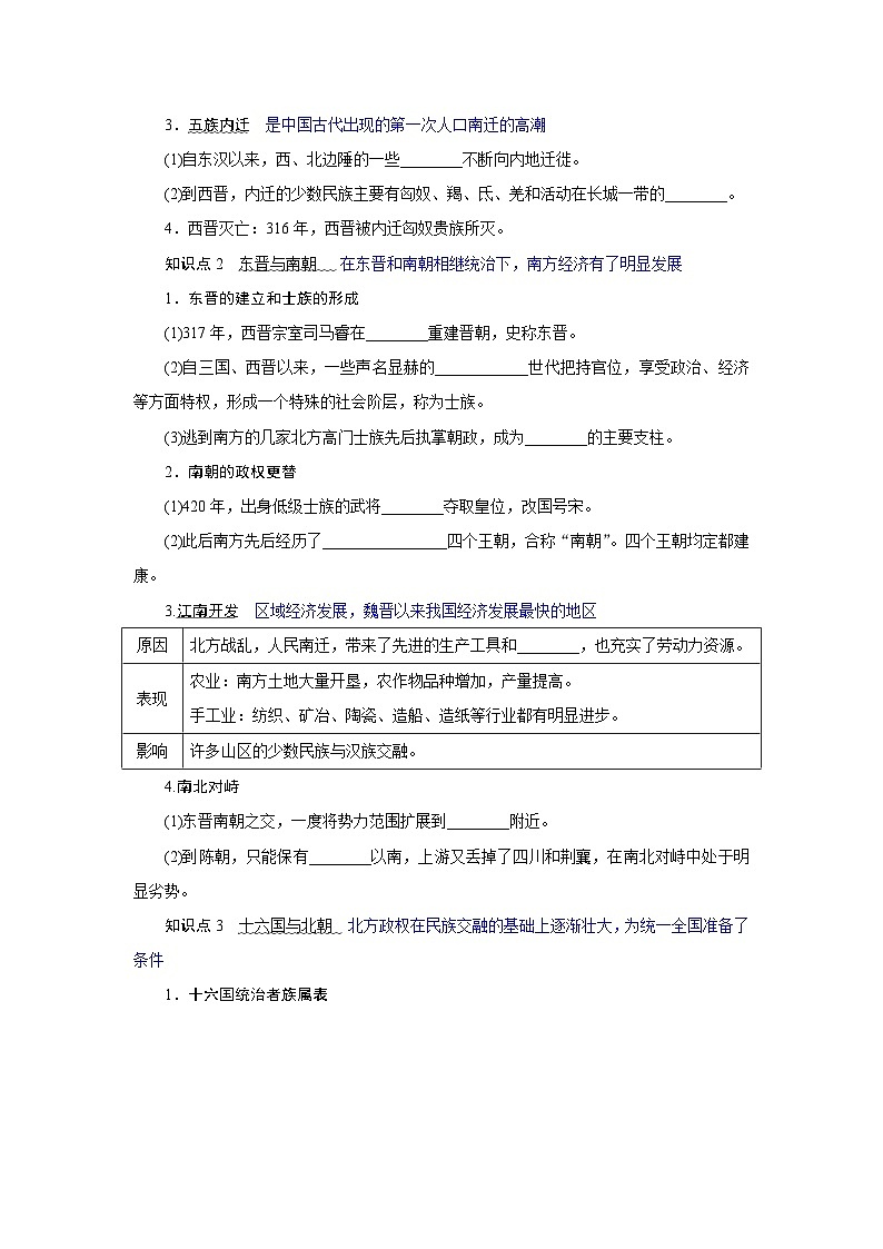2024-2025学年中外历史纲要上 第5课　三国两晋南北朝的政权更迭与民族交融 导学案第2页