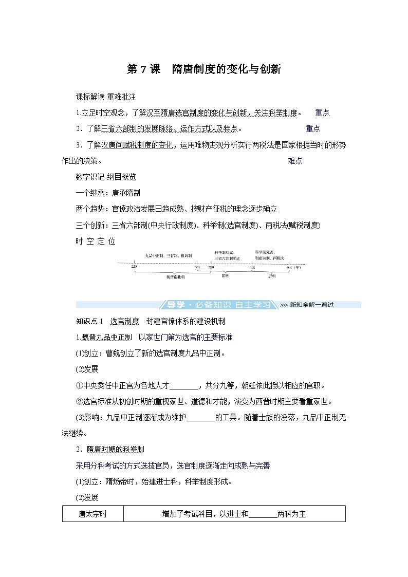 2024-2025学年中外历史纲要上 第7课　隋唐制度的变化与创新 导学案第1页