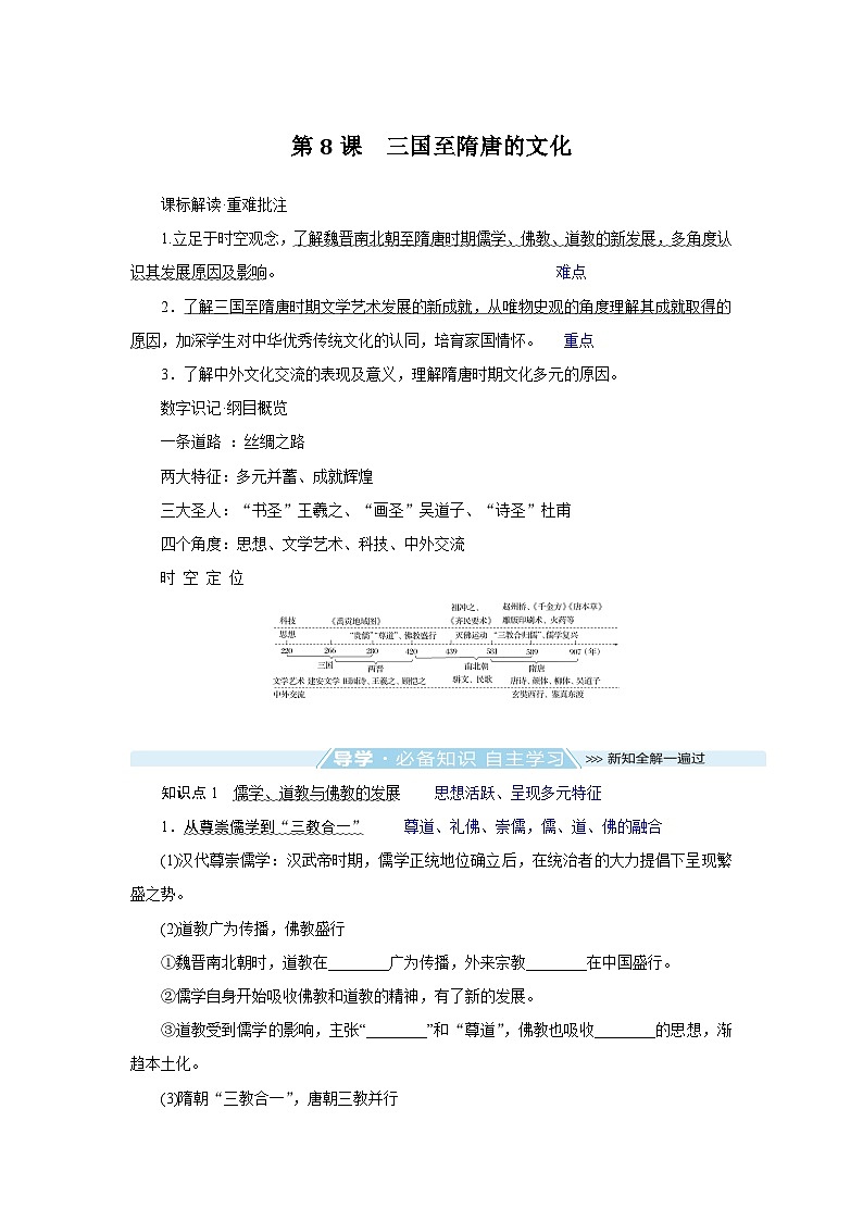 2024-2025学年中外历史纲要上 第8课　三国至隋唐的文化 导学案第1页