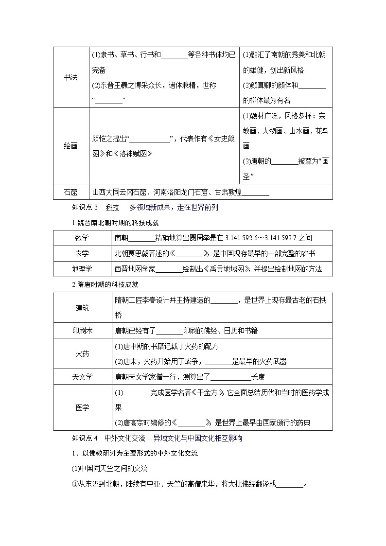 2024-2025学年中外历史纲要上 第8课　三国至隋唐的文化 导学案第3页