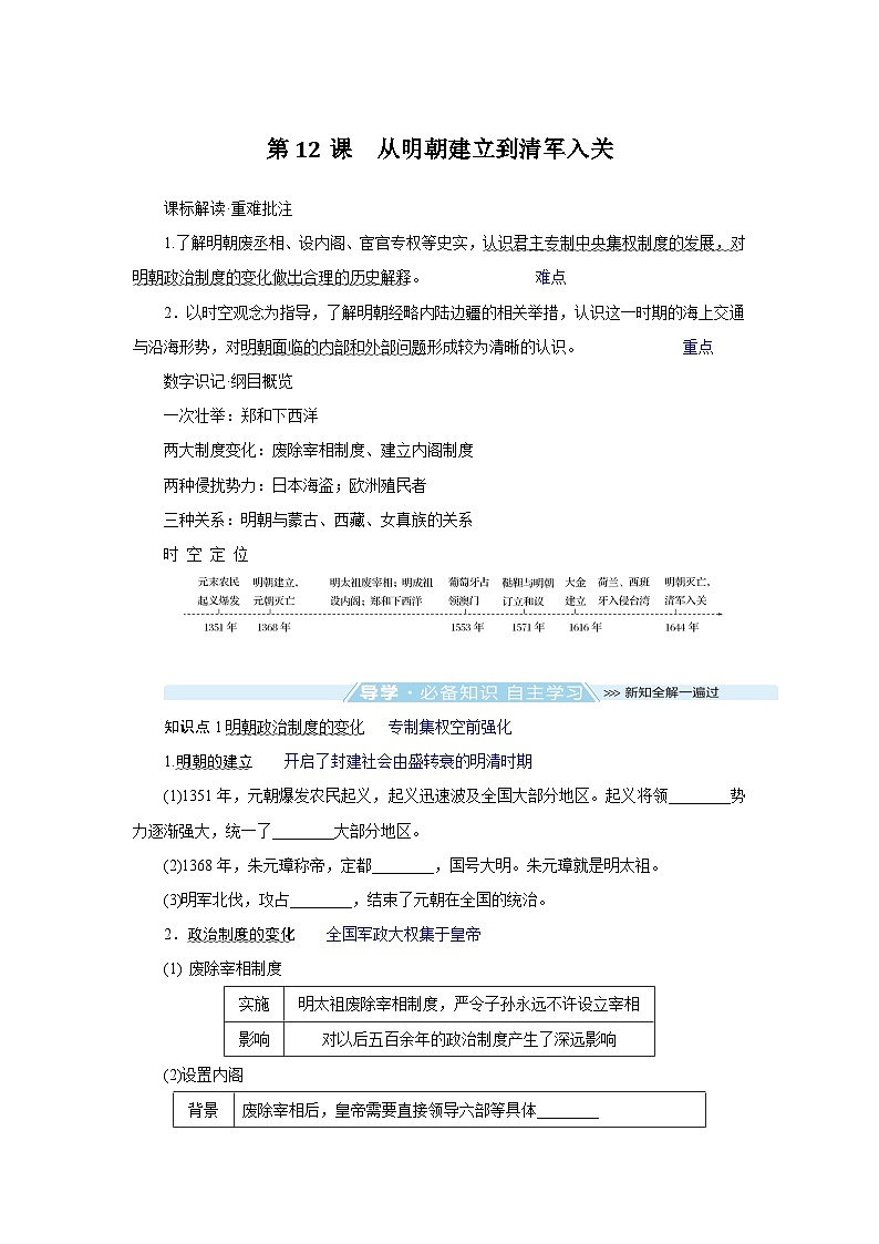 2024-2025学年中外历史纲要上 第12课　从明朝建立到清军入关 导学案第1页