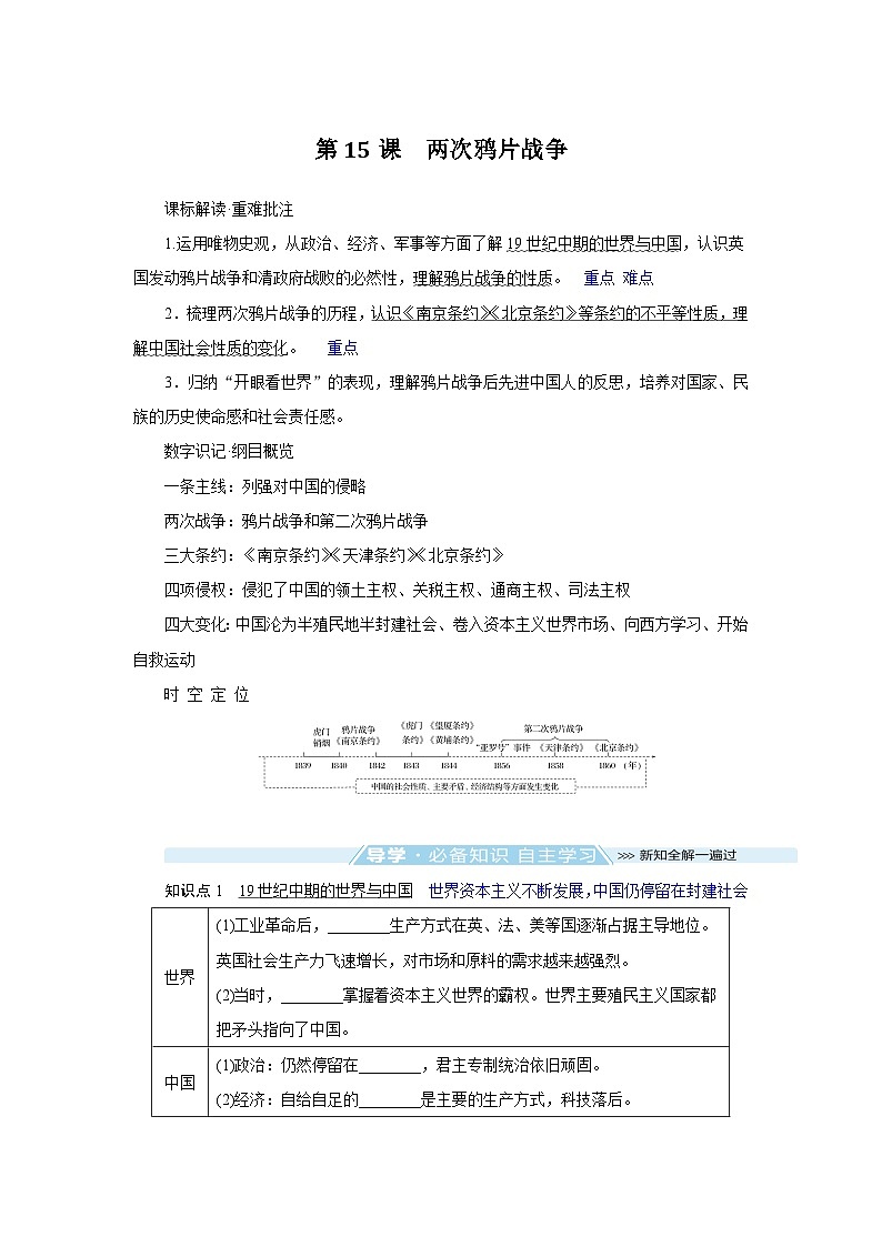 2024-2025学年中外历史纲要上 第15课　两次鸦片战争 导学案第1页