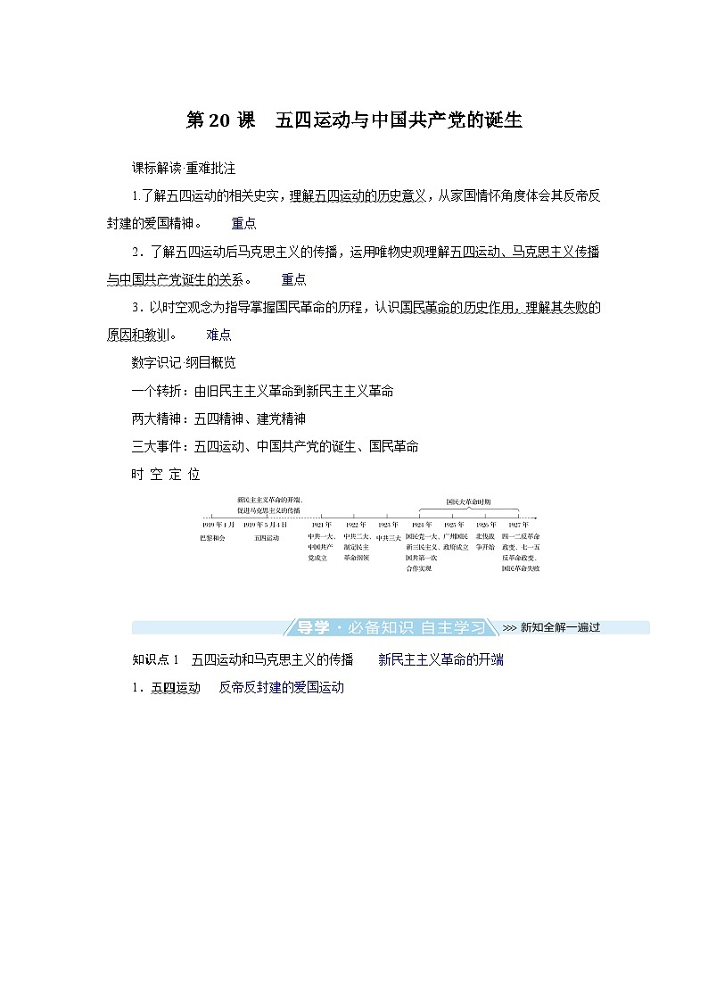 2024-2025学年中外历史纲要上 第20课　五四运动与中国共产党的诞生 导学案第1页