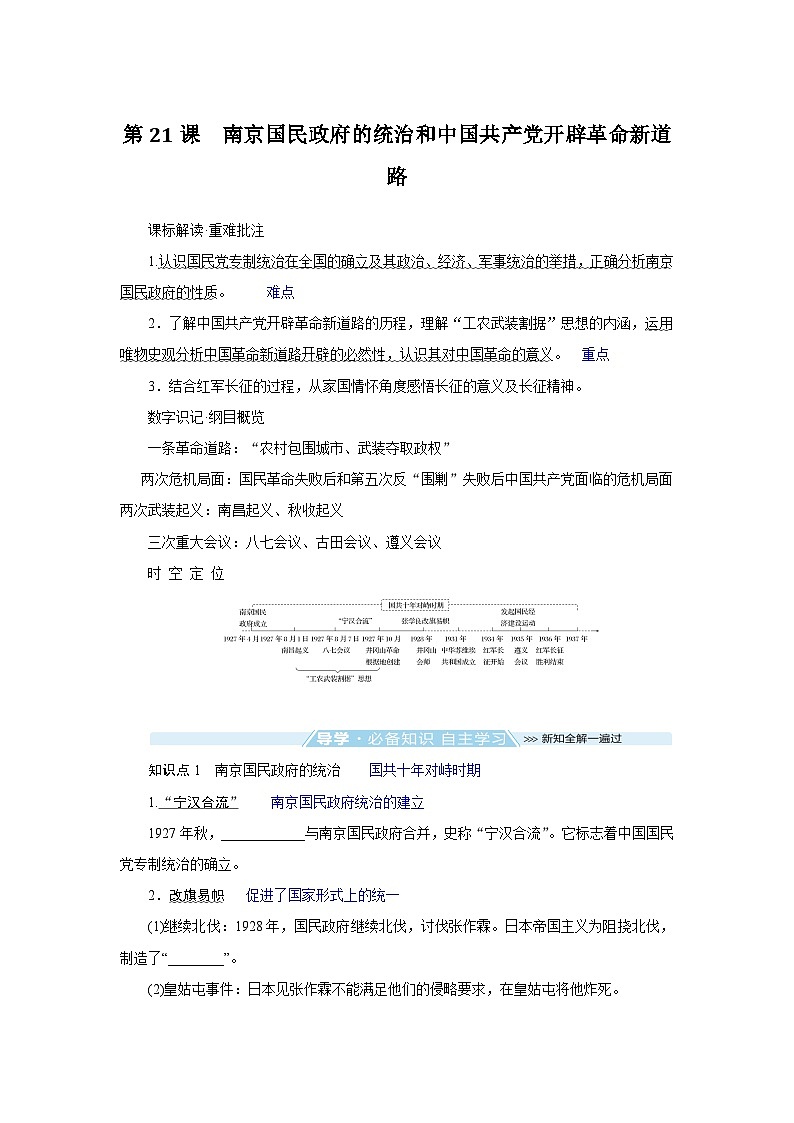 2024-2025学年中外历史纲要上 第21课　南京国民政府的统治和中国共产党开辟革命新道路 导学案第1页
