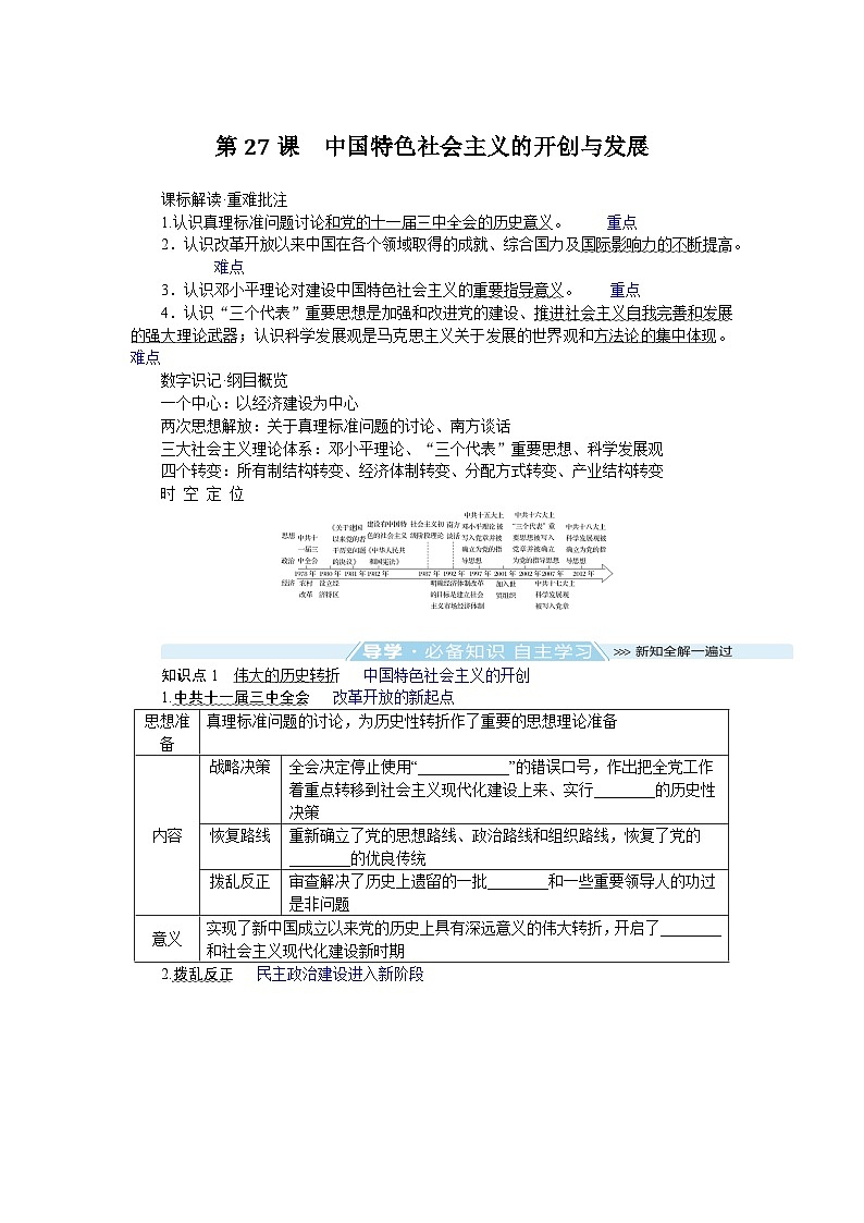 2024-2025学年中外历史纲要上 第27课　中国特色社会主义的开创与发展 导学案第1页