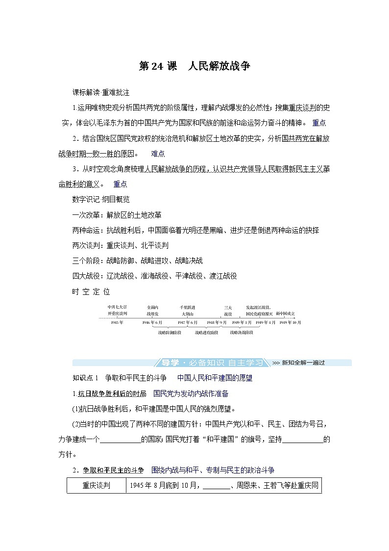 2024-2025学年中外历史纲要上 第24课　人民解放战争 导学案第1页