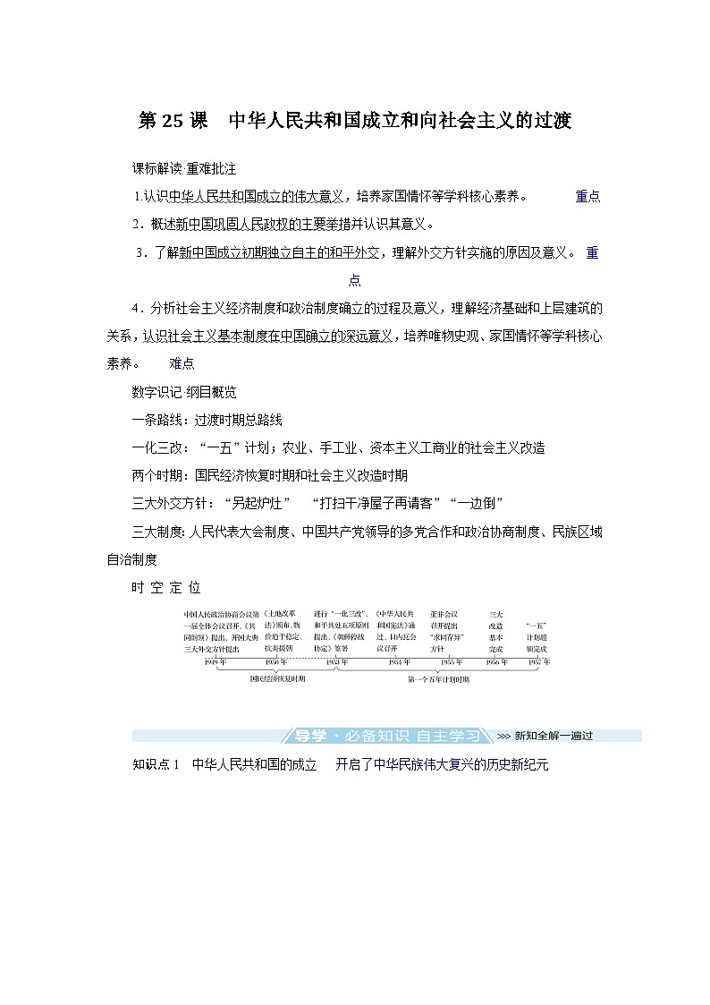 2024-2025学年中外历史纲要上 第25课　中华人民共和国成立和向社会主义的过渡 导学案第1页