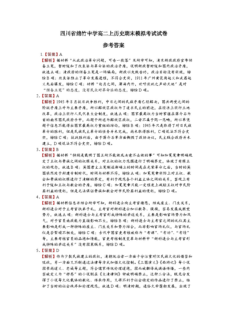 四川省绵竹中学高二上历史期末模拟考试试卷  参考答案第1页