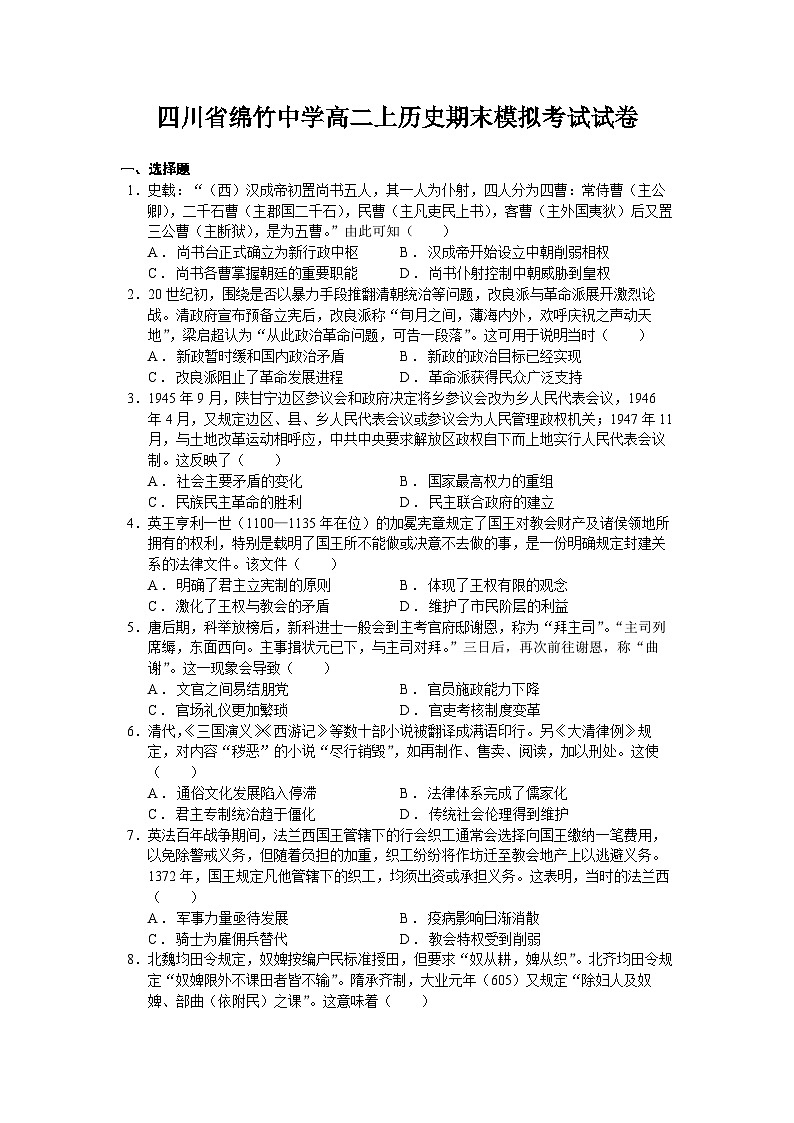 四川省绵竹中学高二上历史期末模拟考试试卷第1页