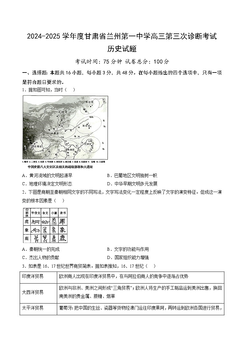 甘肃省兰州第一中学2024-2025学年高三上学期第三次诊断考试历史试题（Word版附答案）第1页