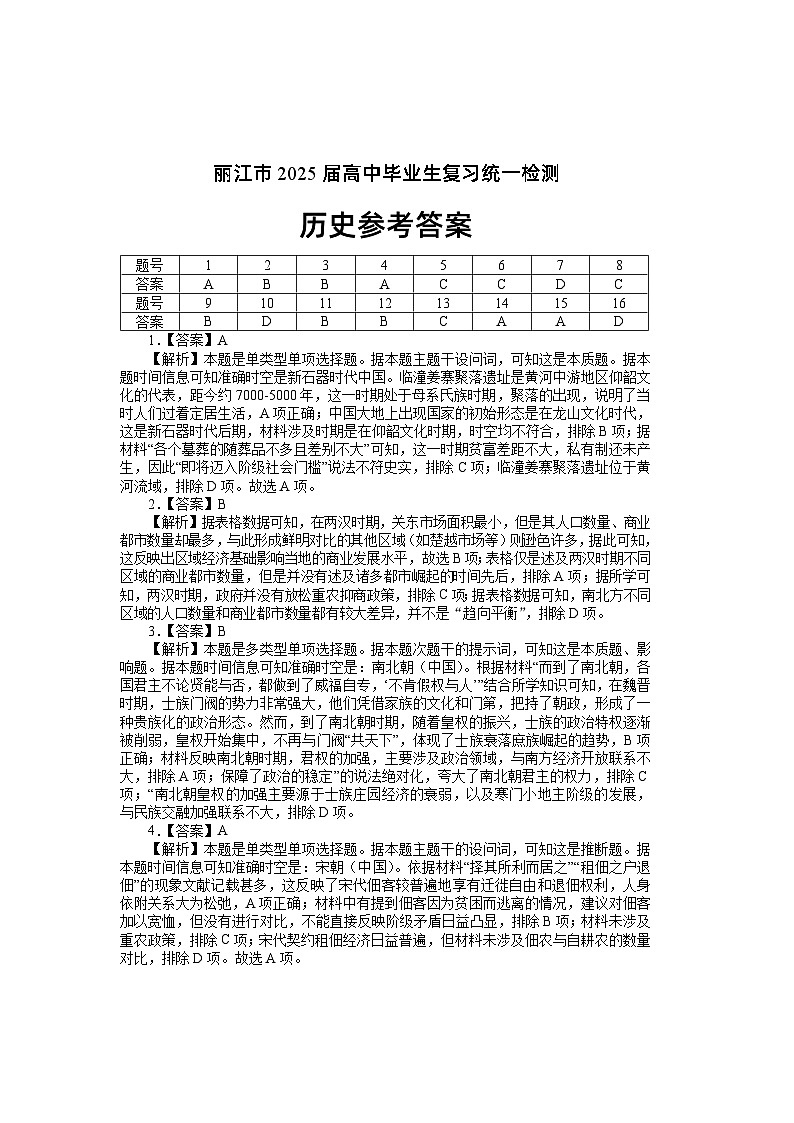 云南省丽江市2025届高中毕业生复习统一检测历史答案第1页