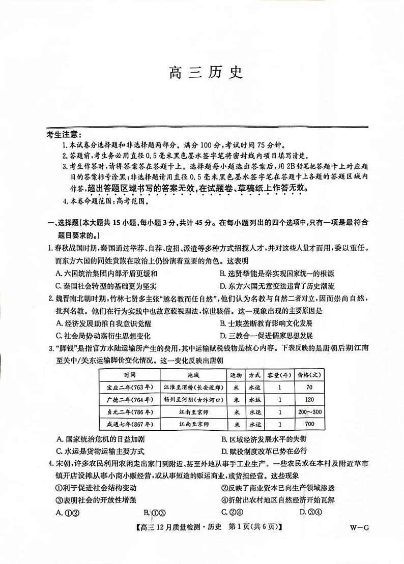 九师联盟河南2025届高三上学期12月质量检测历史试卷及答案第1页