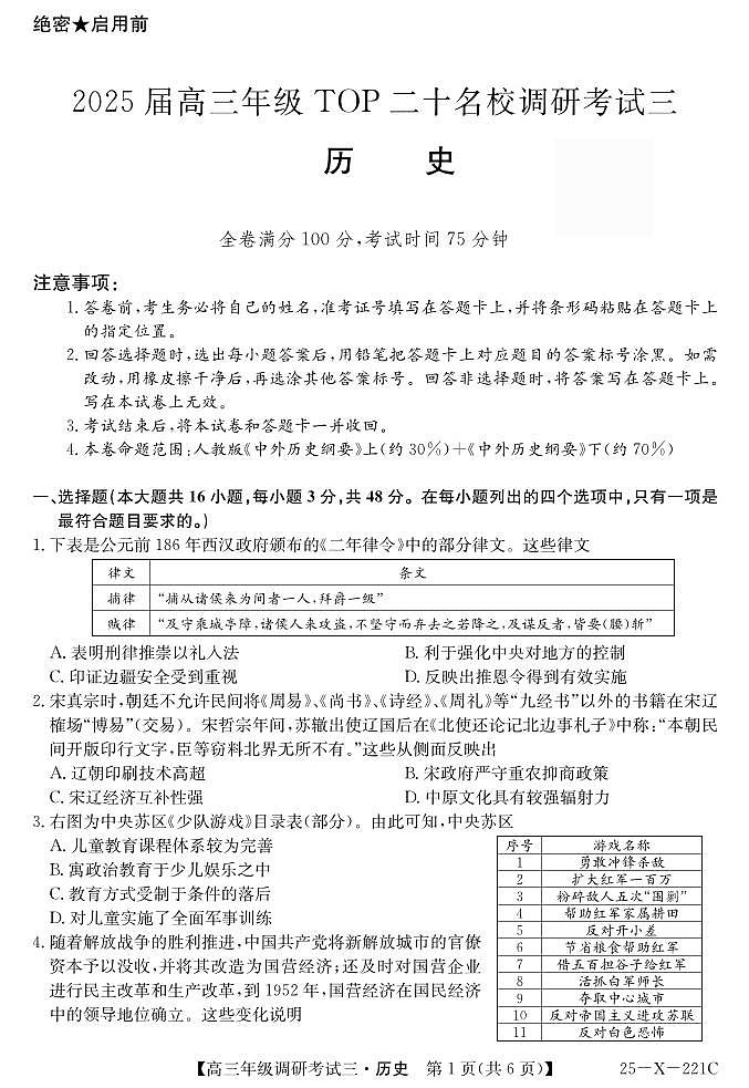 河南省新高中创新联盟TOP二十名校2025届高三上学期12月调研考试（三）历史试卷及答案第1页
