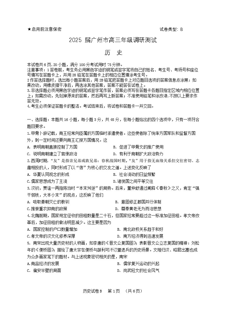 2025届广东省广州市高三年级调研测试历史试题+答案（广州零模）第1页
