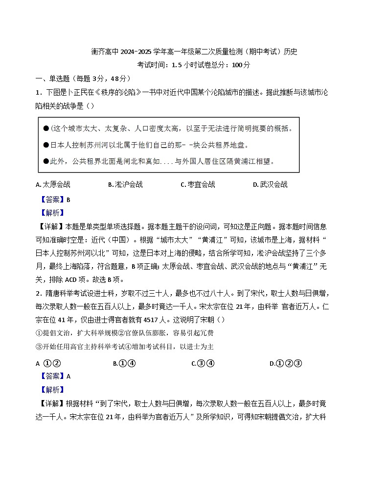 2024-2025学年度黑龙江省齐齐哈尔市衡齐高级中学高一上学期期中考试历史试题(解析版)第1页