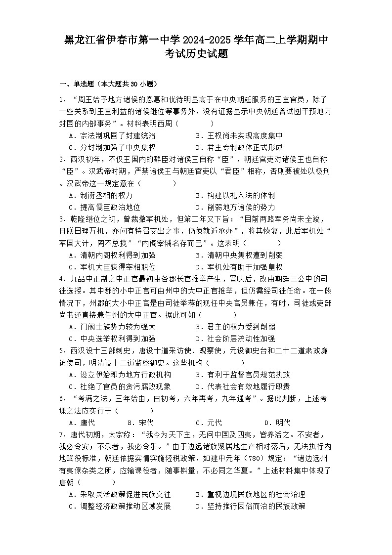 2024-2025学年度黑龙江省伊春市第一中学高二上学期期中考试历史试题第1页