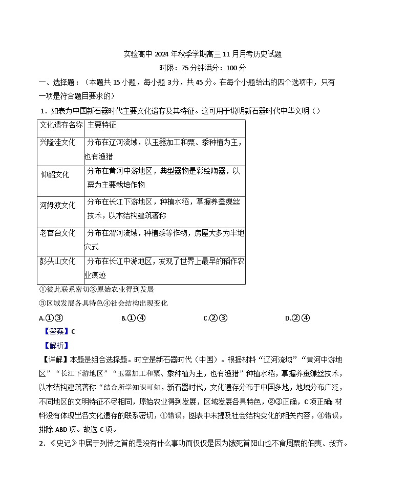 2024-2025学年度湖北省仙桃市田家炳实验高级中学高三上学期11月月考历史试题(解析版)第1页