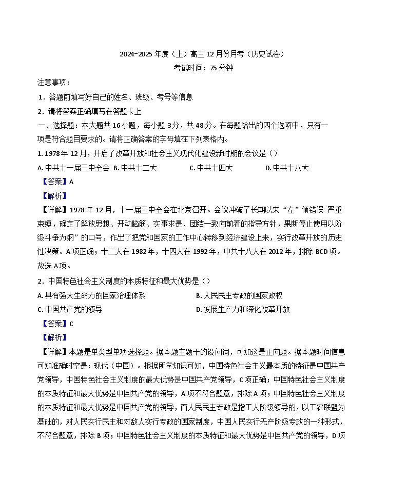 2024-2025学年度黑龙江省佳木斯市第八中学高三上学期12月月考历史试题(解析版)第1页