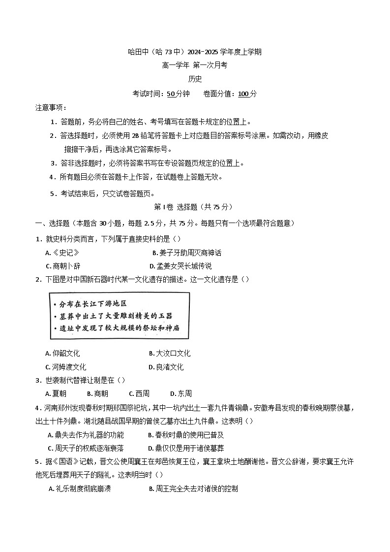 2024-2025学年度黑龙江省哈尔滨市第七十三中学校高一上学期第一次月考历史试卷第1页