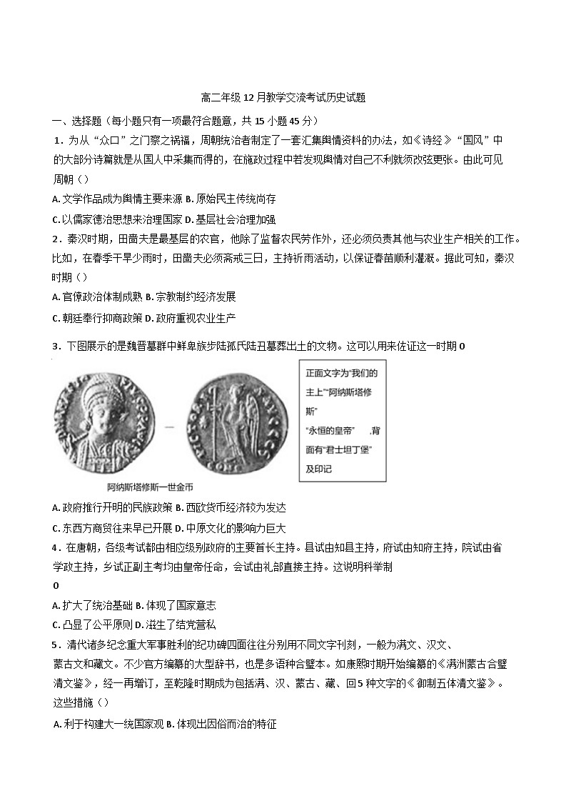 2024-2025学年度湖北省襄阳市宜城市第一中学、老河口市第一中学、南漳县第一中学高二上学期12月月考历史试题第1页