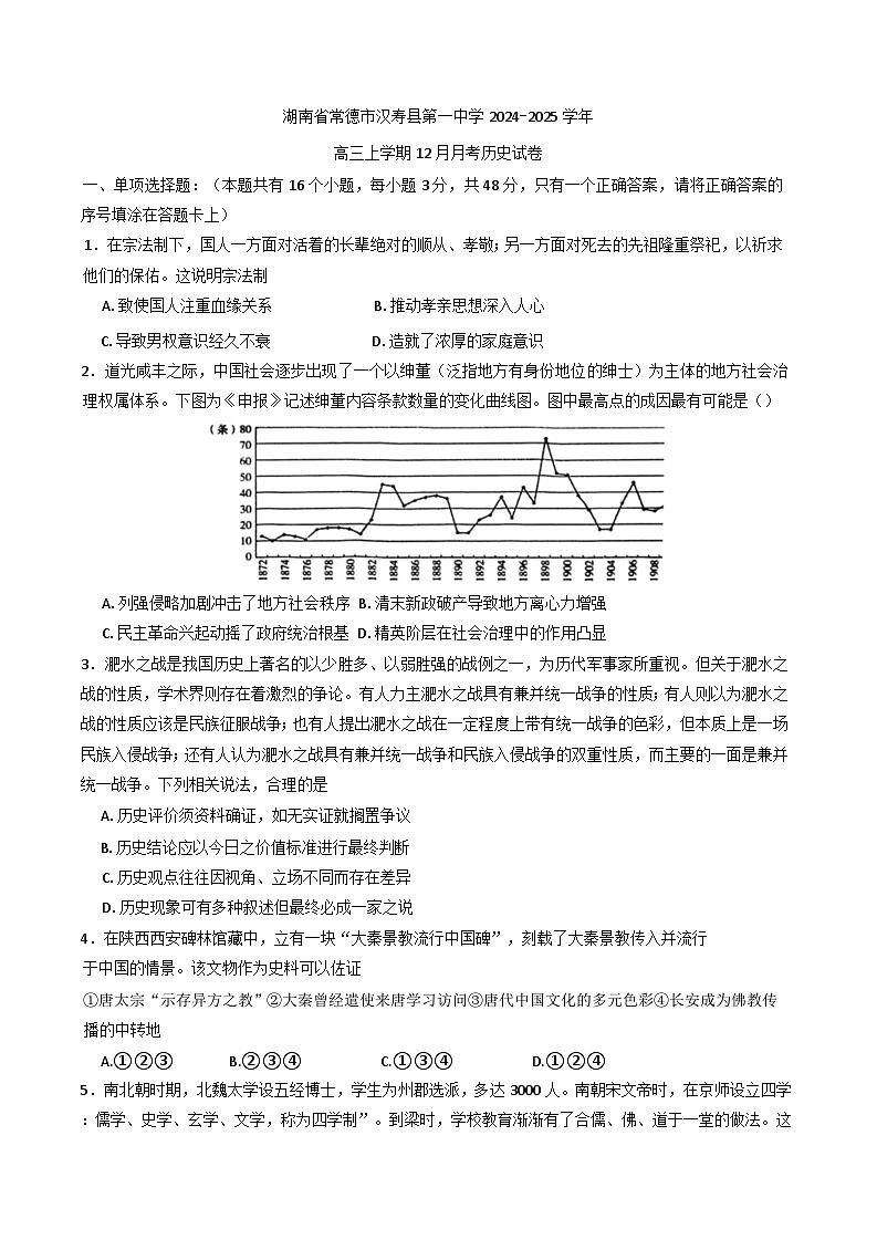 2024-2025学年度湖南省常德市汉寿县第一中学高三上学期12月月考历史试题(含解析)第1页