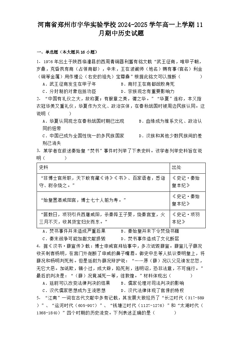2024-2025学年度河南省郑州市宇华实验学校高一上学期11月期中历史试题第1页