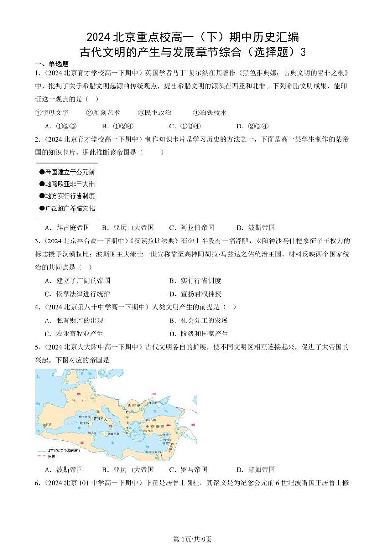 2024北京重点校高一（下）期中真题历史汇编：古代文明的产生与发展章节综合（选择题）3第1页
