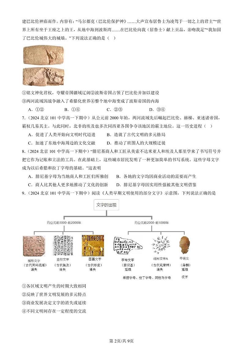 2024北京重点校高一（下）期中真题历史汇编：古代文明的产生与发展章节综合（选择题）3第2页