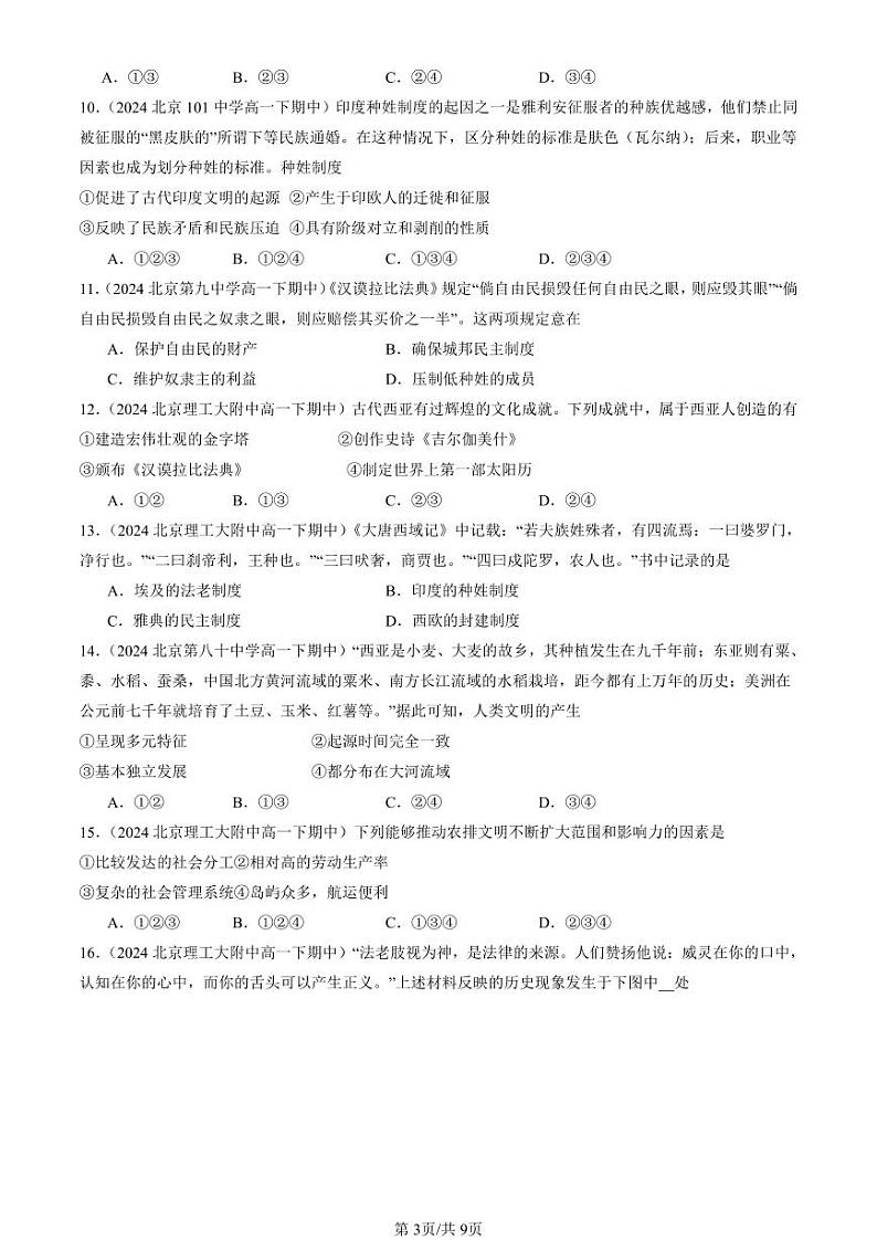 2024北京重点校高一（下）期中真题历史汇编：古代文明的产生与发展章节综合（选择题）3第3页