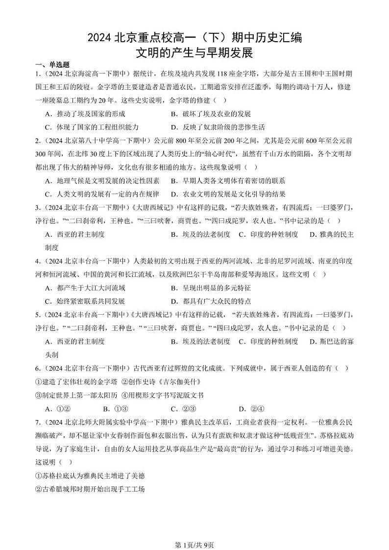 2024北京重点校高一（下）期中真题历史汇编：文明的产生与早期发展第1页