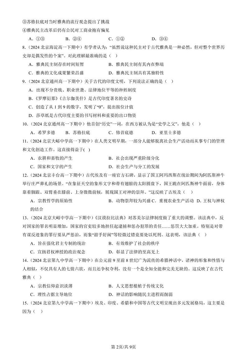 2024北京重点校高一（下）期中真题历史汇编：文明的产生与早期发展第2页