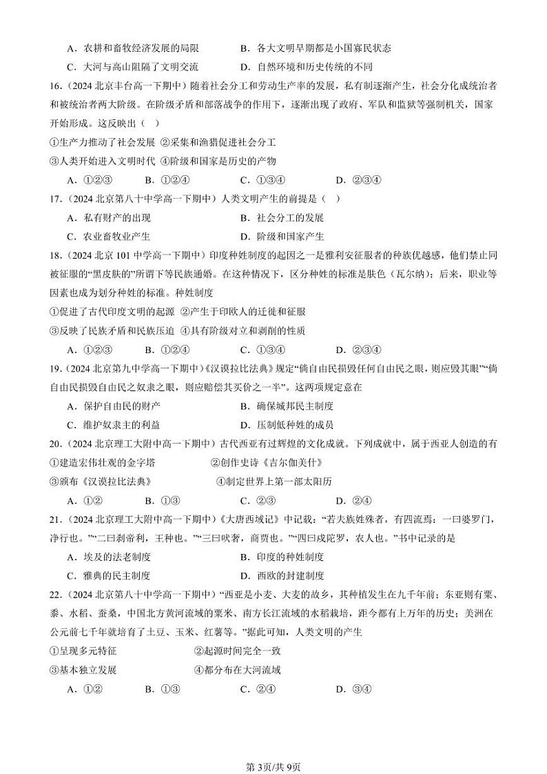 2024北京重点校高一（下）期中真题历史汇编：文明的产生与早期发展第3页