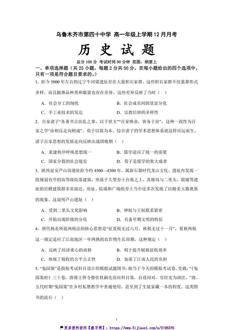 2024～2025学年新疆乌鲁木齐市第四十中学高一(上)12月月考历史试卷(部编版)(含答案)第1页