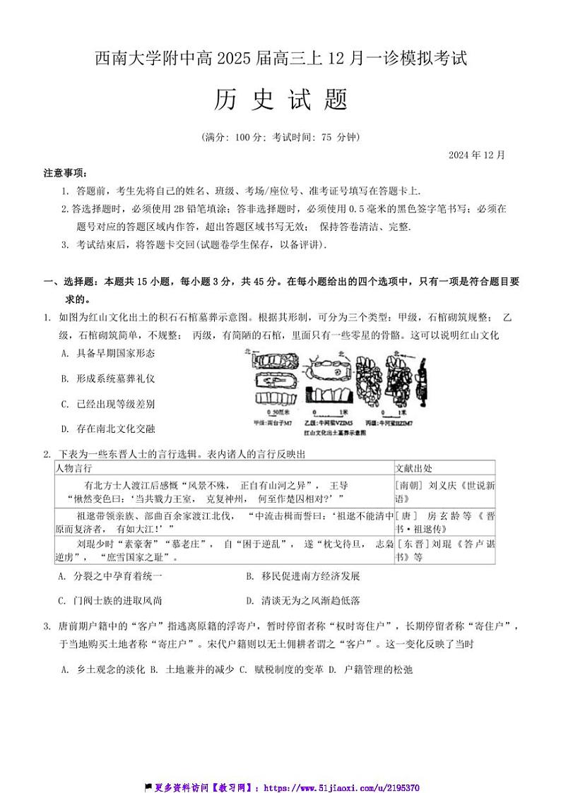2024_2025学年重庆市西南大学附属中学高三(上)12月一诊模拟考试历史试卷(含答案)第1页