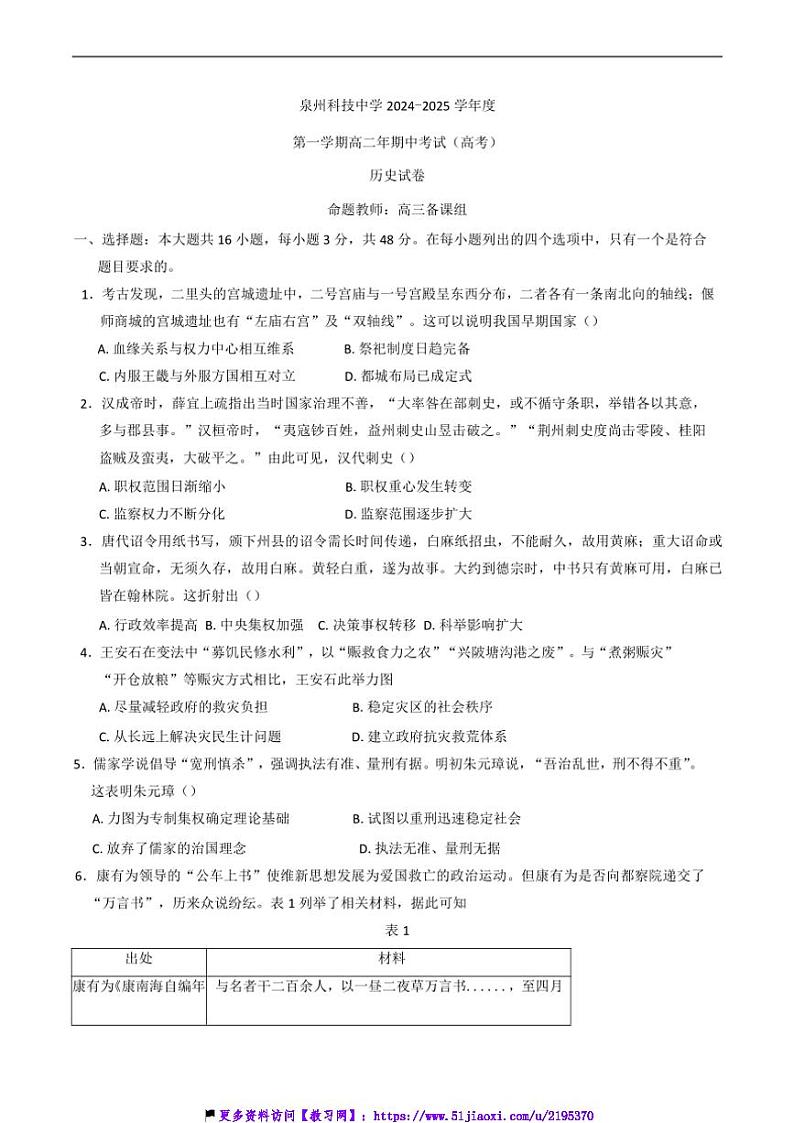 2024～2025学年福建省泉州市泉州科技中学高二(上)期中(高考方向)历史试卷(含答案)第1页