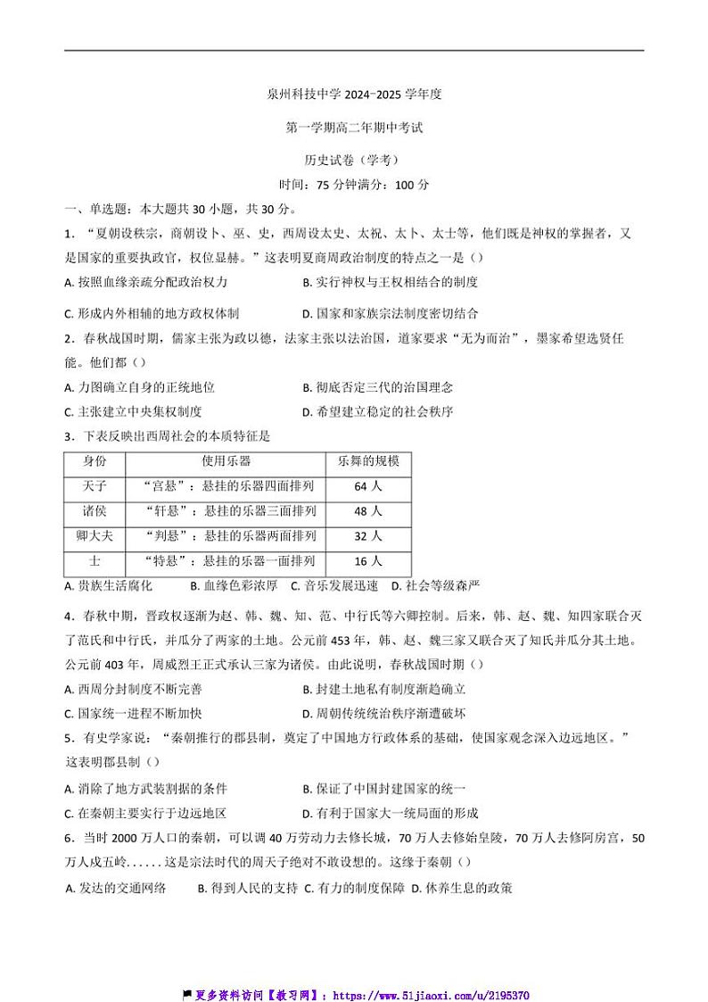 2024～2025学年福建省泉州市泉州科技中学高二(上)期中(学考)历史试卷(含答案)第1页