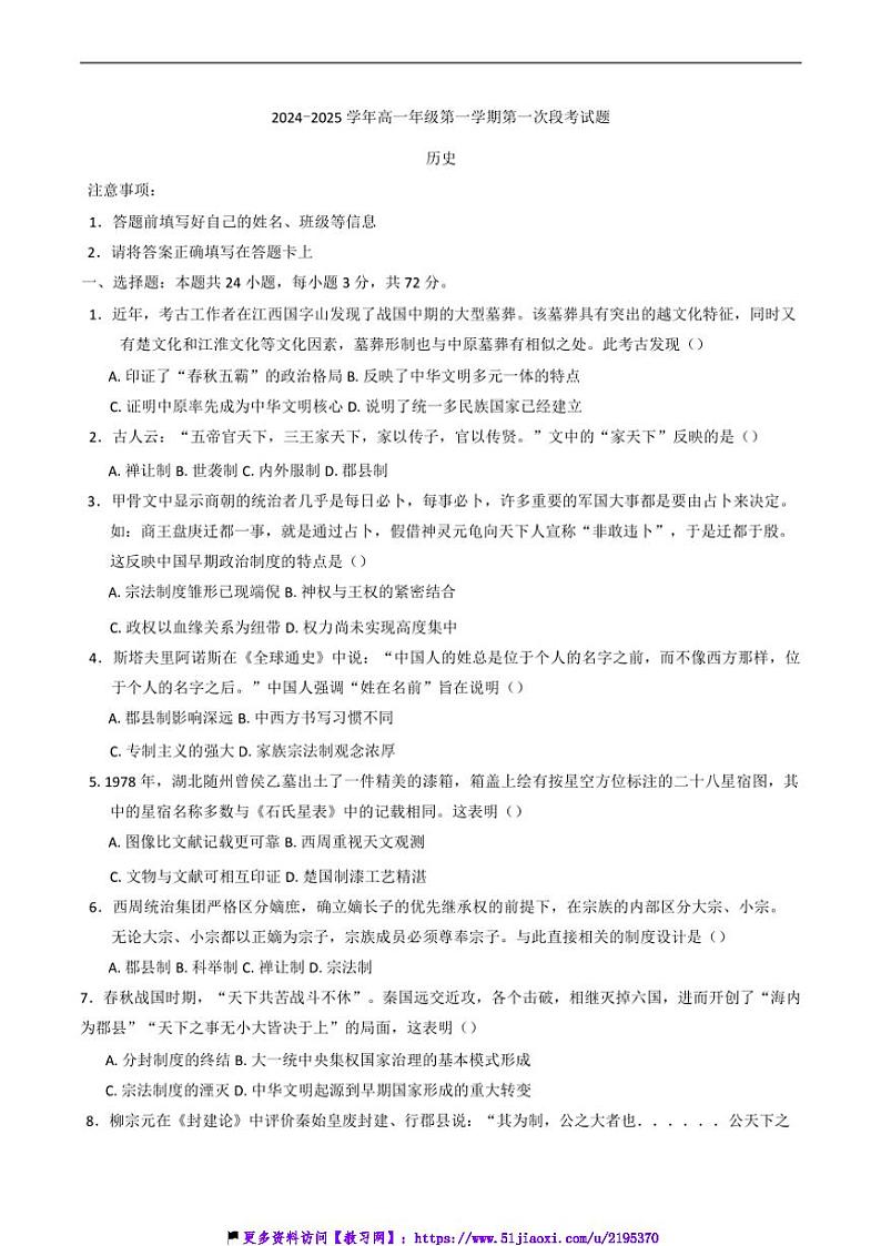 2024～2025学年广东省河源市正德中学高一(上)第一次月考历史试卷(含答案)第1页