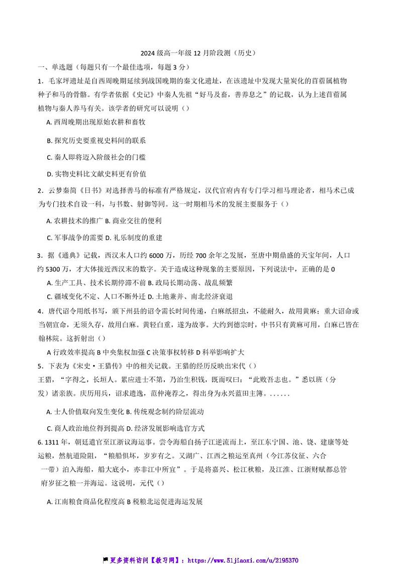 2024～2025学年天津市第一0二中学高一(上)12月月考历史试卷(含答案)第1页