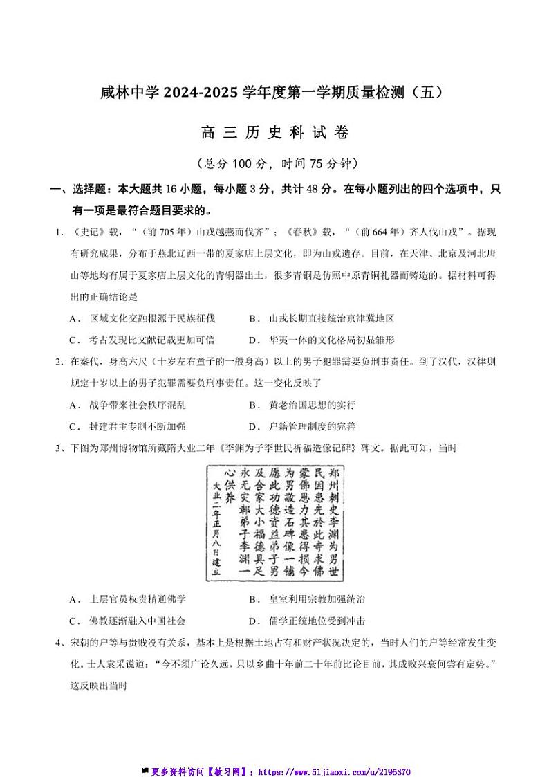2025届陕西省渭南市华州区咸林中学高三(上)教学检测(五)历史试卷(含答案)第1页