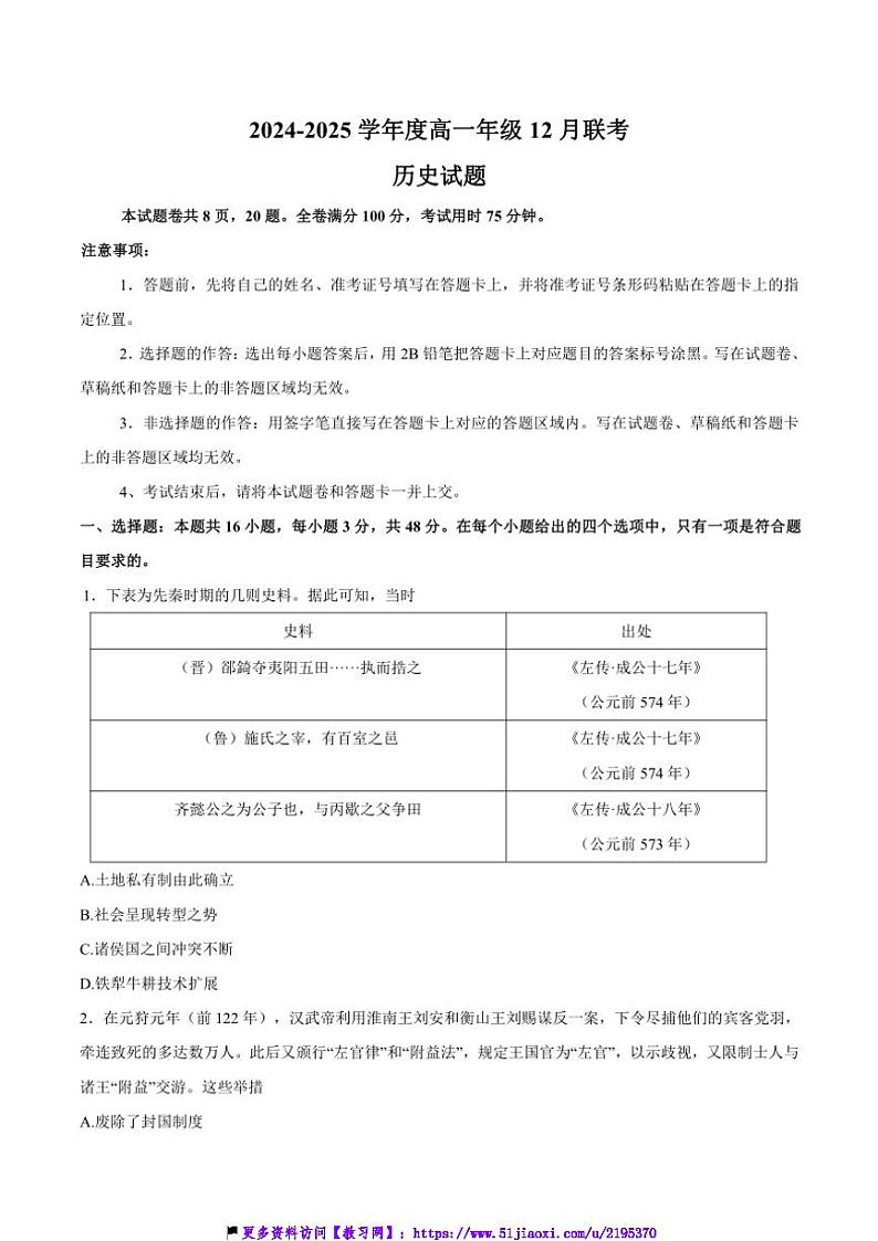 2024～2025学年晋豫名校联盟百强大联考(月考)高一(上)12月联考(月考)历史试卷(含答案)第1页